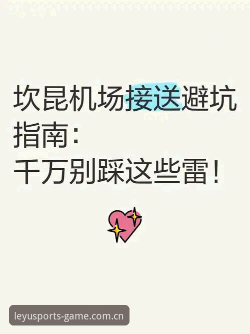 2026LEYU体育中国官网注册避坑指南：别让你辛苦找到的入口，变成一场空